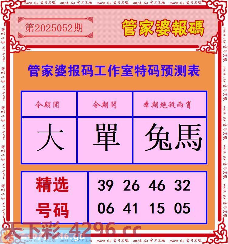 ：管家婆报码工作室特码预测表